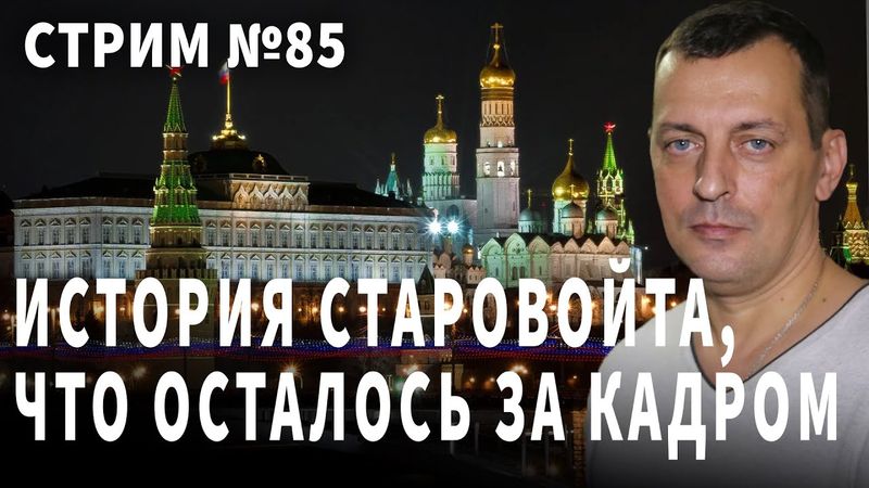 История Старовойта. Что осталось за кадром. Разговор  № 85