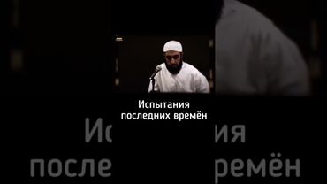Испытание последних  времен #напоминание #аллах #хадис #allah #islam #namaz #shorts