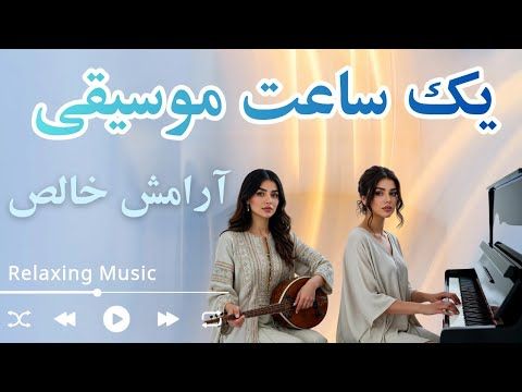 موسیقی بدون کلام سنتی - مدرن | آرامش و احساس خوبِ لحظه‌ها | Relaxing Persian Fusion Music