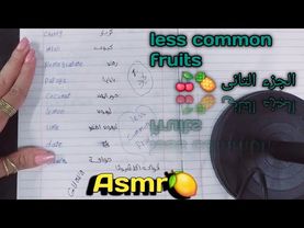 ASMR🍋🍇 /الجزء التانى من الفاكهة 🍇🍋/less common fruits🍋🍇