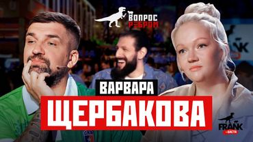 Вопрос Ребром — Варвара Щербакова