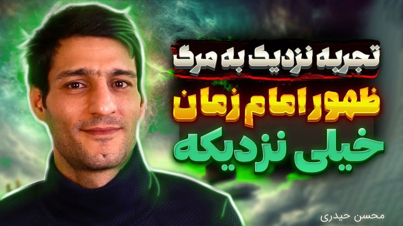 مستند شوک آور پسر کشتی گیری که از مرگ برگشت ❌ ظهور امام زمان رو دیدم | تجربه نزدیک به مرگ