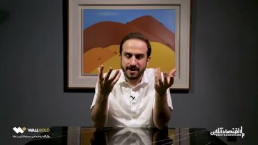 اقتصاد ایران با صادق الحسینی ۳: پیش‌بینی بازارها پس از اجرای ماشه