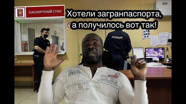 Поехали сегодня сделать загранпаспорта и вот что случилось