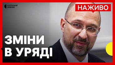 Шмигаль подав у відставку | Чого стосуються три закони, які підписав Зеленський | Новини 15 липня