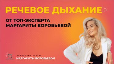 Дышим правильно. Речевое дыхание.