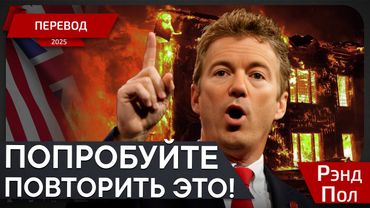 460 миллиардов на стену. Вы там с ума сошли? - Рэнд Пол - перевод