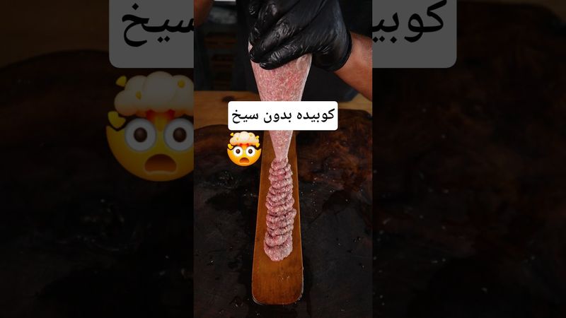 کوبیده اصلا سیخ لازم نداره🤯