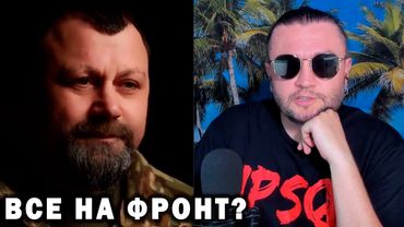 ВСЕ НА ФРОНТ?