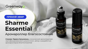 Sharme Essential - аромароллер благосостояние