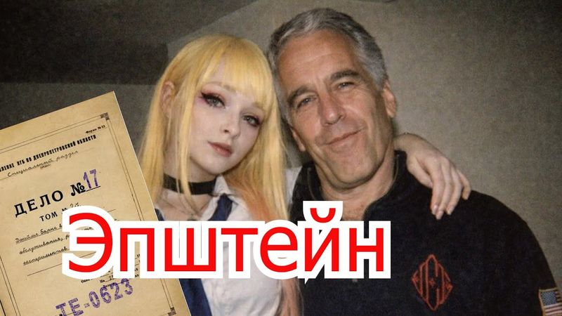 Почему в «файлах Эпштейна» не будет имен высшего руководства РФ?