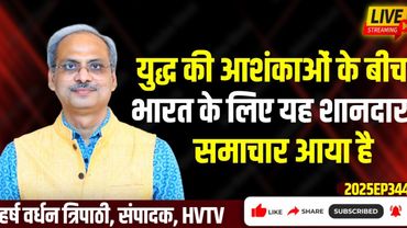 युद्ध की आशंकाओं के बीच भारत के लिए यह शानदार समाचार आया है