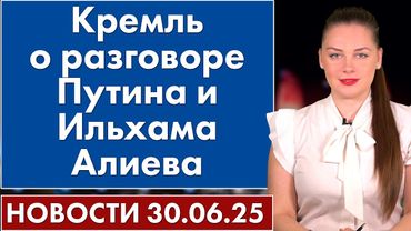 Кремль о разговоре Путина и Ильхама Алиева. 30 июня