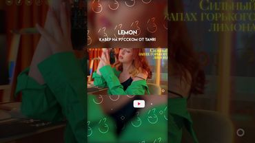 Lemon - Kenshi Yonezu - УЖЕ НА КАНАЛЕ - #Tanri #кавер #lemon