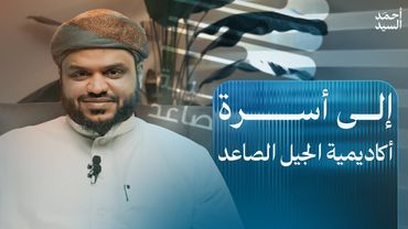 رسالة إلى أسرة أكاديمية الجيل الصاعد | أحمد السيد