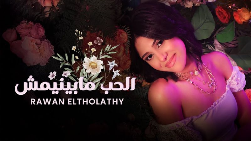 Rawan Eltholathy (Official Music Video) | روان الثلاثي - الحب ما بينيمش