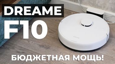 Dreame F10: МОЩНОЕ обновление бюджетного робота-пылесоса🔥ОБЗОР и ТЕСТ✅