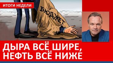 Где Путин добудет деньги на продолжение войны? Сколько триллионов в бюджете-25 — фикция? ИТОГИ, ч.1.