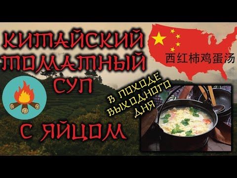 Китайский суп с помидором и яйцом.