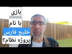 یک فرضیه مهم / بازی با نام خلیج فارس پروژه  علی خامنه ای است؟