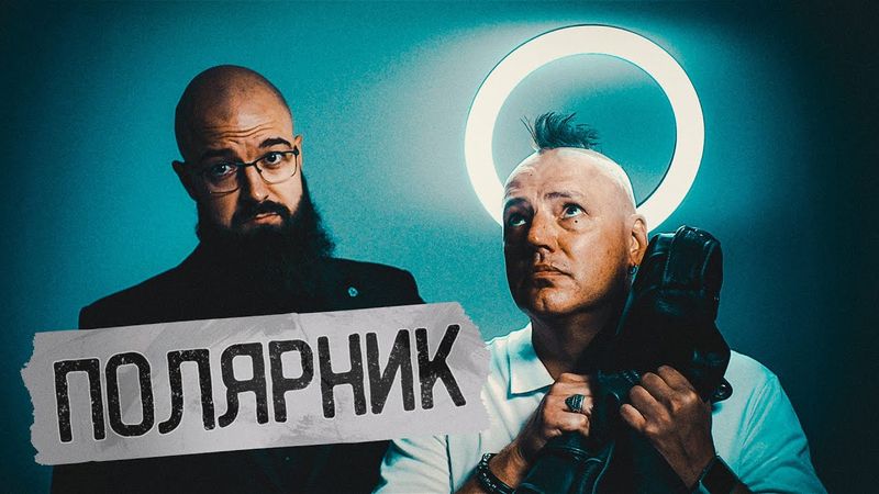 Бригадный Подряд - Полярник.