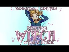 Чародейки 2 сезон 7 серия | Реакция | Комнатные самураи