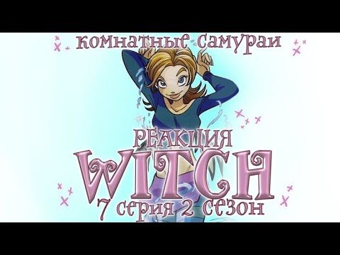 Чародейки 2 сезон 7 серия | Реакция | Комнатные самураи
