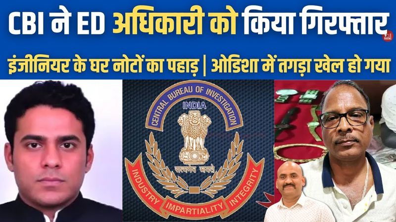 Odisha Vigilance Recovers 2.51 Crore Cash From Houses Of RW Dept Engineer| CBI Arrested ED Officer