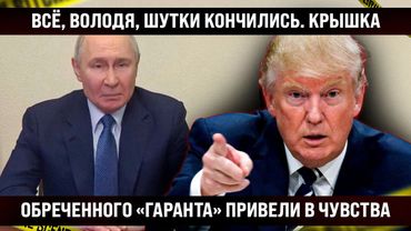 ОЧНИСЬ! Всё, шутки кончились, теперь пришла крышка. Обреченного "геостратега" привели в чувства