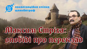 Зустріч із Максимом Стріхою. | Шлякбитраф. 4 жовтня 2021.