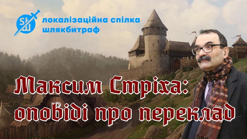 Зустріч із Максимом Стріхою. | Шлякбитраф. 4 жовтня 2021.