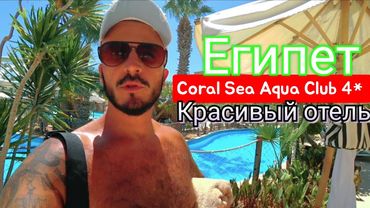 🇪🇬НАЧАЛО ХОРОШЕЕ Coral Sea Aqua Club 4* ШАРМ ЭЛЬ ШЕЙХ Район Набк Сервис Питание Территория