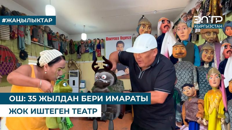 ОШ: 35 ЖЫЛДАН БЕРИ ИМАРАТЫ ЖОК ИШТЕГЕН ТЕАТР