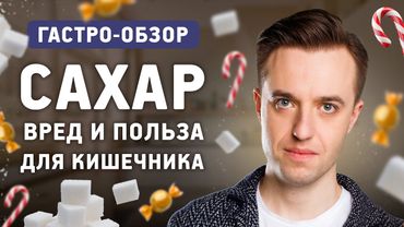 Сахар и сахарозаменители - польза или вред? Как сладости влияют на сердце, мозг и кишечник?