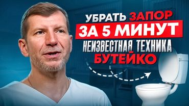 Как за 5 минут избавиться от запора при помощи дыхания по методу Бутейко. Главный фрукт от запора.