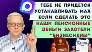 На наши пенсии положили глаз «бизнесмены» | Необходимая настройка, чтобы не устанавливать MAX