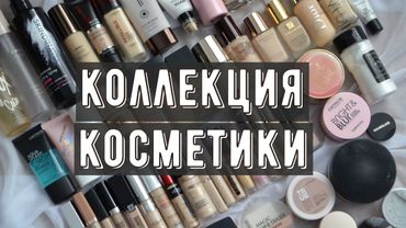 Коллекция косметики: тональные кремы, консилеры, пудры
