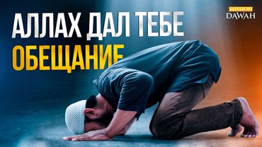 Самое великое обещание Аллаха