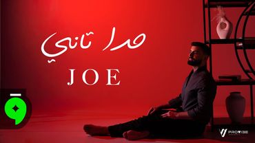 Joe Koueik - Hada Tani [Official Video] (2025) / جو قويق - حدا تاني