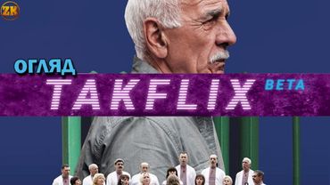 Takflix І Огляд "Співає Івано-франківськтеплокомуненерго"