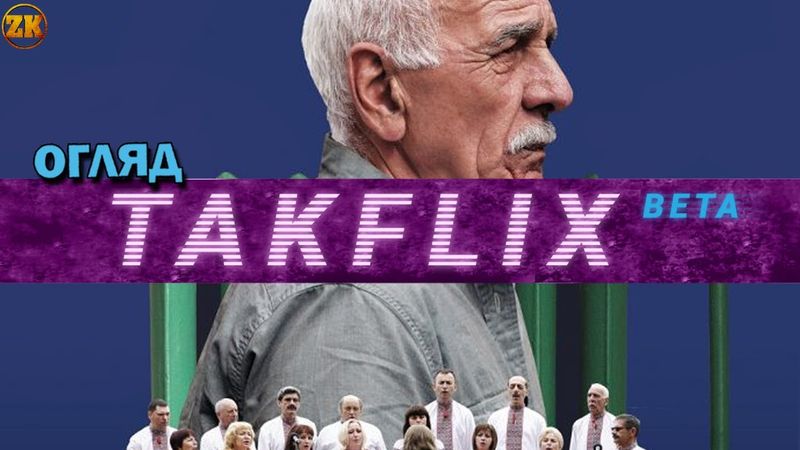 Takflix І Огляд "Співає Івано-франківськтеплокомуненерго"