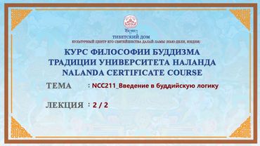 Геше Дордже Дамдул. Введение в буддийскую логику. Лекция 28