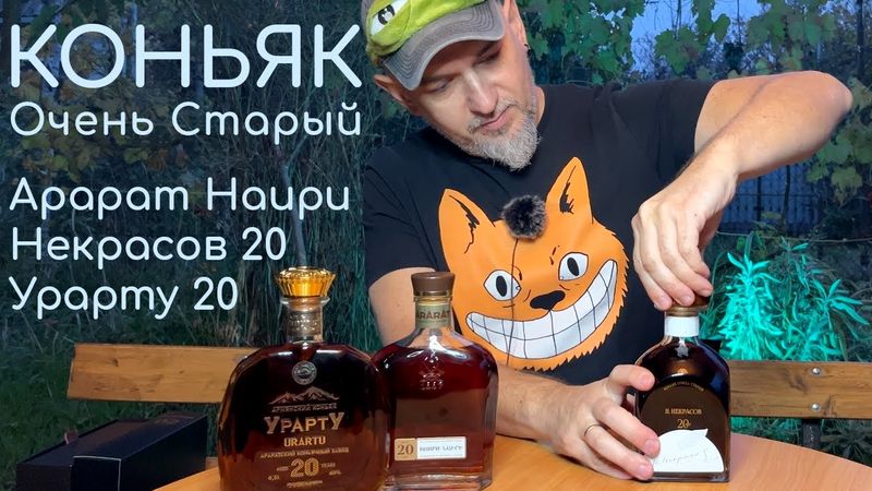 Коньяк Очень Старый. Сравнил вслепую. ЕКЗ, АКЗ, Новокубанское