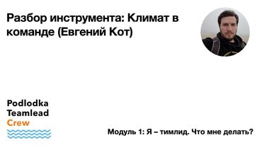 Разбор инструмента: Климат в команде / Евгений Кот