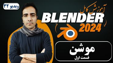 آموزش کامل بلندر 2024 blender , موشن انیمیشن قسمت اول -ویدیو 32
