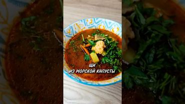 Щи из морской капусты 🥣 #рецепты #юля #суп #щи