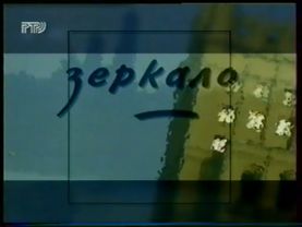 Заставка программы "Зеркало" (РТР, 1996-1997)