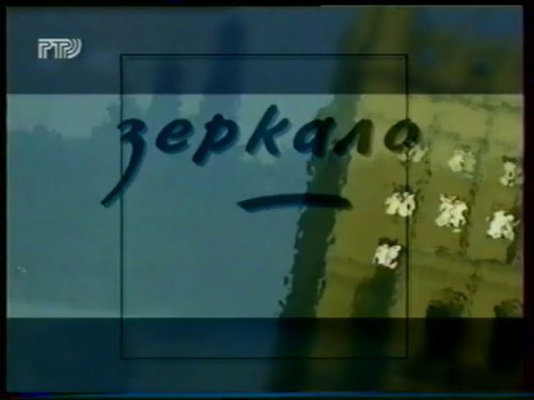 Заставка программы "Зеркало" (РТР, 1996-1997)