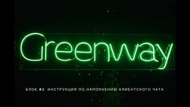 🛠БЛОК #2 ИНСТРУКЦИЯ ПО НАПОЛНЕНИЮ КЛИЕНТСКОГО ЧАТА