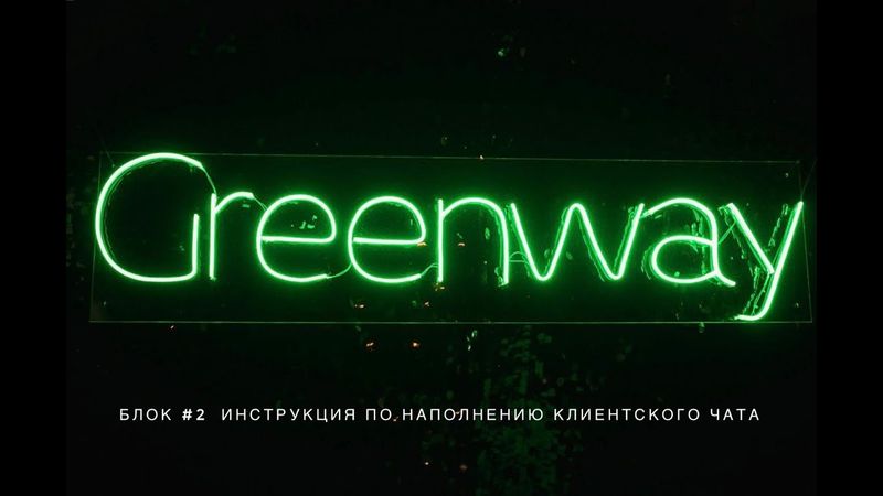 🛠БЛОК #2 ИНСТРУКЦИЯ ПО НАПОЛНЕНИЮ КЛИЕНТСКОГО ЧАТА